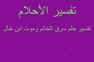 تفسير سرق الخاتم وموت ابن خال في المنام