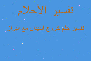 تفسير خروج الديدان مع البراز في المنام