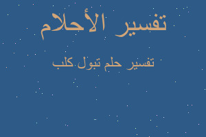 تفسير تبول كلب في المنام