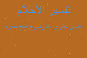 تفسير ارا انا وشيوخ نفتح مقبره في المنام