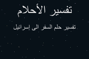 تفسير السفر الى إسرائيل في المنام تفسير السفر الى إسرائيل في المنام