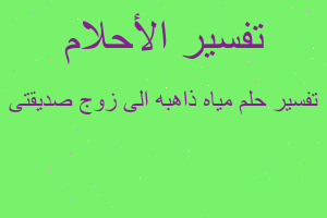 تفسير مياه ذاهبه الى زوج صديقتى في المنام