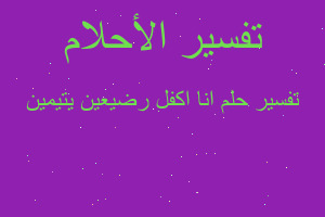 تفسير انا اكفل رضيعين يتيمين في المنام تفسير انا اكفل رضيعين يتيمين في المنام