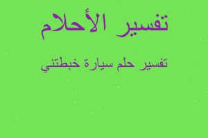 تفسير سيارة خبطتني في المنام