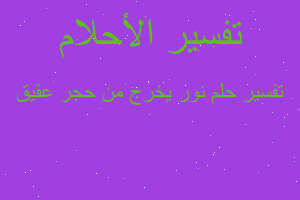 تفسير نور يخرج من حجر عقيق في المنام