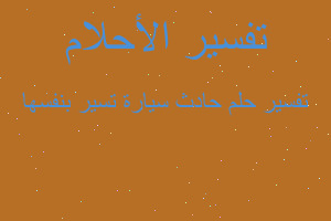 تفسير حادث سيارة تسير بنفسها في المنام