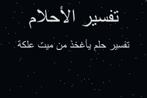 تفسير يأغخذ من ميت علكة في المنام