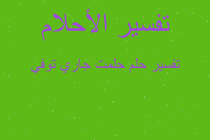 تفسير حلمت جاري توفي في المنام