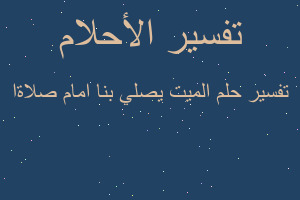 تفسير الميت يصلي بنا امام صلاةا في المنام