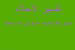 تفسير الموت غرق في ماء سوداء في المنام