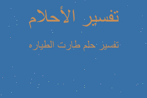 تفسير طارت الطياره في المنام