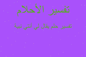 تفسير يقال لي أنتي نبية في المنام