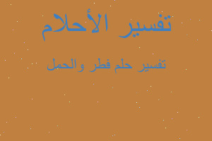 تفسير فطر والحمل في المنام تفسير فطر والحمل في المنام