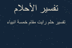 تفسير رايت مقام خمسة انبياء في المنام