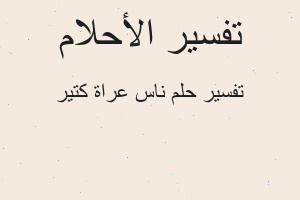 تفسير ناس عراة كتير في المنام