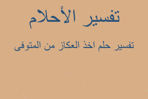 تفسير اخذ العكاز من المتوفى في المنام تفسير اخذ العكاز من المتوفى في المنام