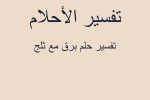 تفسير برق مع ثلج في المنام تفسير برق مع ثلج في المنام