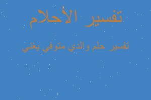 تفسير والدي متوفي يغني في المنام