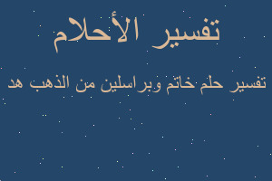 تفسير خاتم وبراسلين من الذهب هد في المنام