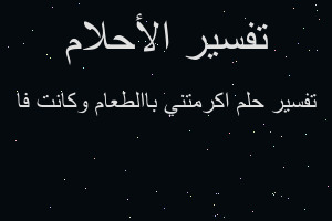 تفسير اكرمتني باالطعام وكانت فا في المنام