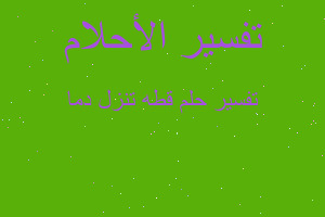 تفسير قطه تنزل دما في المنام