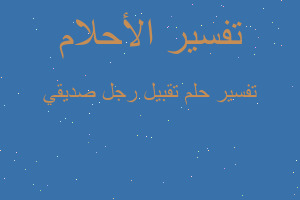 تفسير تقبيل رجل صديقي في المنام