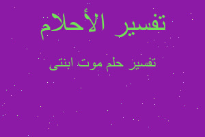 تفسير موت ابنتى في المنام