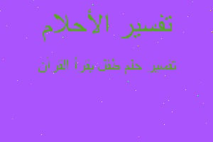 تفسير طفل يقرأ القرآن في المنام تفسير طفل يقرأ القرآن في المنام