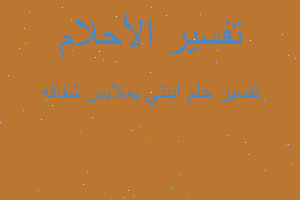 تفسير ابنتي بملابس شفافه في المنام