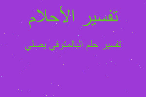 تفسير البالمتوفي يصلي في المنام