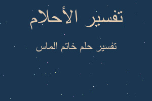 تفسير خاتم الماس في المنام