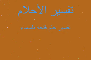 تفسير فتحه بلسماء في المنام