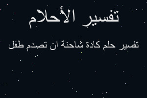 تفسير كادة شاحنة ان تصدم طفل في المنام