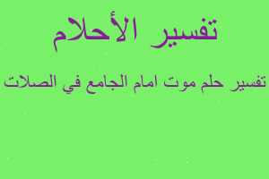 تفسير موت امام الجامع في الصلات في المنام