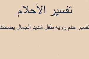 تفسير رويه طفل شديد الجمال يضحك في المنام