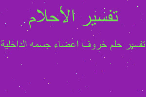 تفسير خروف اعضاء جسمه الداخلية في المنام