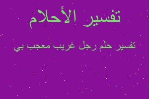 تفسير رجل غريب معجب بي في المنام تفسير رجل غريب معجب بي في المنام