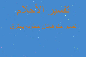 تفسير فستان خطوبة يحترق في المنام تفسير فستان خطوبة يحترق في المنام