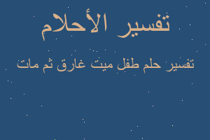 تفسير طفل ميت غارق ثم مات في المنام تفسير طفل ميت غارق ثم مات في المنام