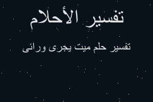 تفسير ميت يجرى ورائى في المنام