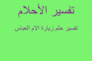 تفسير زيارة الام العباس في المنام