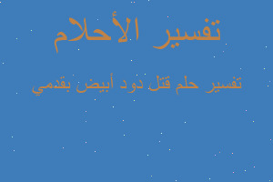 تفسير قتل دود أبيض بقدمي في المنام تفسير قتل دود أبيض بقدمي في المنام