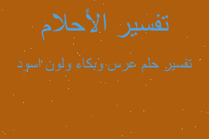 تفسير عرس وبكاء ولون اسود في المنام