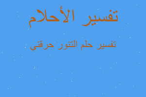 تفسير التنور حرقني في المنام تفسير التنور حرقني في المنام