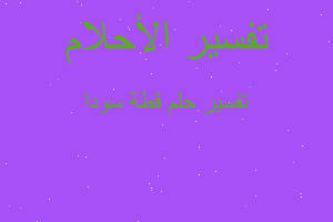 تفسير قطة سودا في المنام