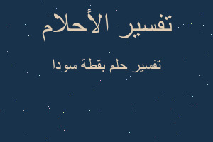 تفسير بقطة سودا في المنام