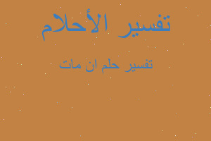 تفسير ان مات في المنام تفسير ان مات في المنام