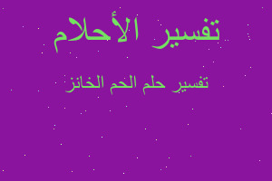 تفسير الحم الخانز في المنام