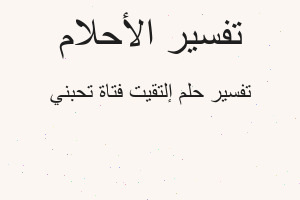 تفسير إلتقيت فتاة تحبني في المنام