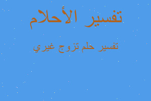 تفسير تزوج غيري في المنام